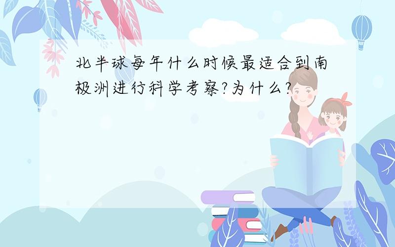 北半球每年什么时候最适合到南极洲进行科学考察?为什么?