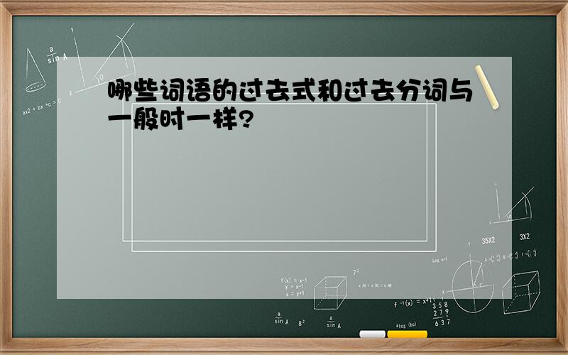 哪些词语的过去式和过去分词与一般时一样?