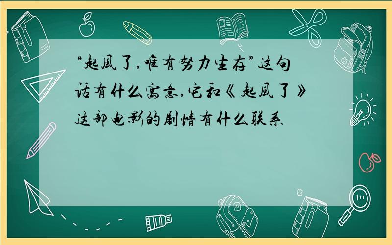 “起风了,唯有努力生存”这句话有什么寓意,它和《起风了》这部电影的剧情有什么联系