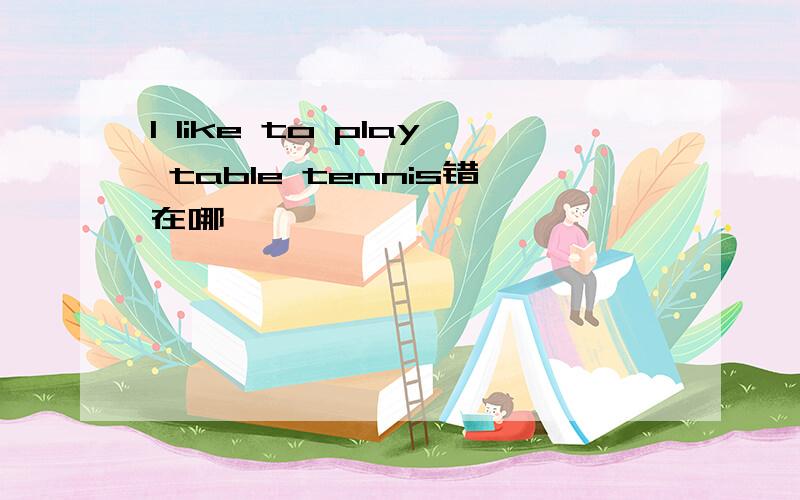 l like to play table tennis错在哪