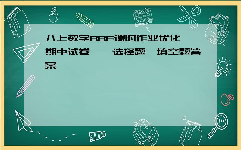 八上数学BBF课时作业优化,期中试卷一,选择题,填空题答案