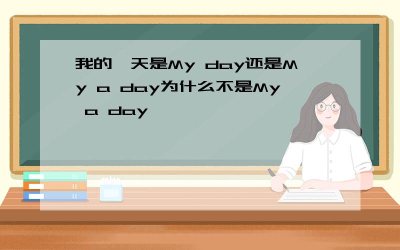 我的一天是My day还是My a day为什么不是My a day