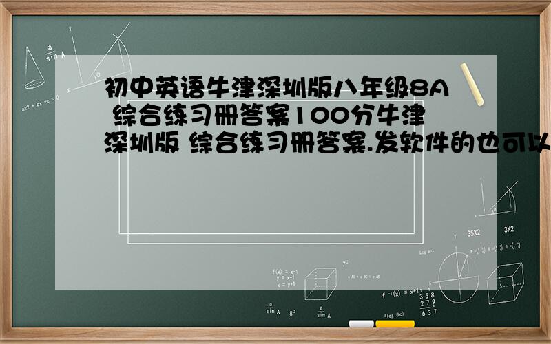 初中英语牛津深圳版八年级8A 综合练习册答案100分牛津深圳版 综合练习册答案.发软件的也可以