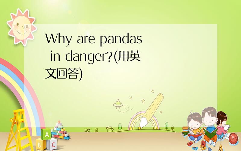 Why are pandas in danger?(用英文回答)