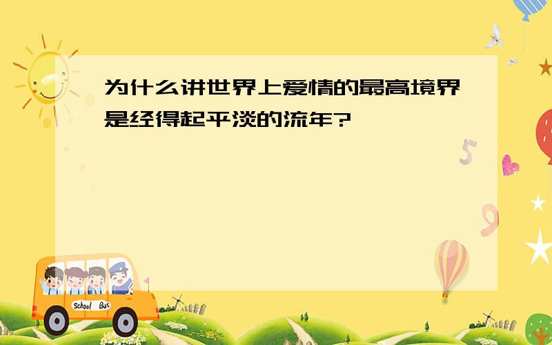 为什么讲世界上爱情的最高境界是经得起平淡的流年?