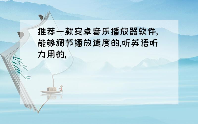 推荐一款安卓音乐播放器软件,能够调节播放速度的,听英语听力用的,