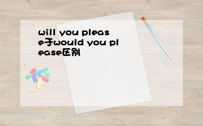 will you please于would you please区别