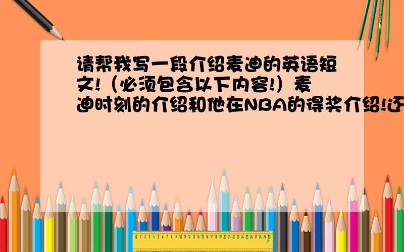 请帮我写一段介绍麦迪的英语短文!（必须包含以下内容!）麦迪时刻的介绍和他在NBA的得奖介绍!还要写入选梦六队的！