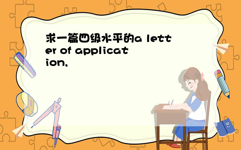 求一篇四级水平的a letter of application,