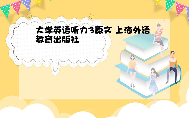 大学英语听力3原文 上海外语教育出版社