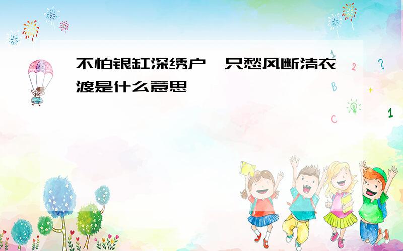 不怕银缸深绣户,只愁风断清衣渡是什么意思