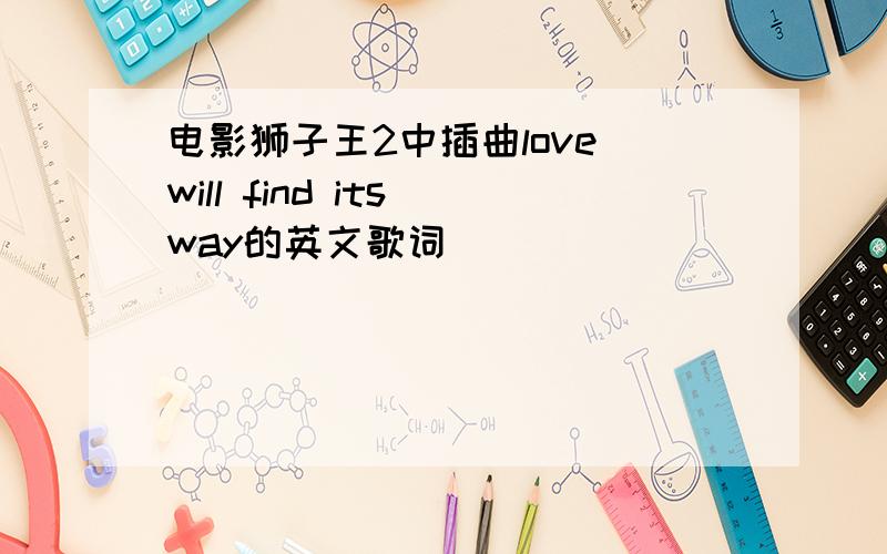 电影狮子王2中插曲love will find its way的英文歌词