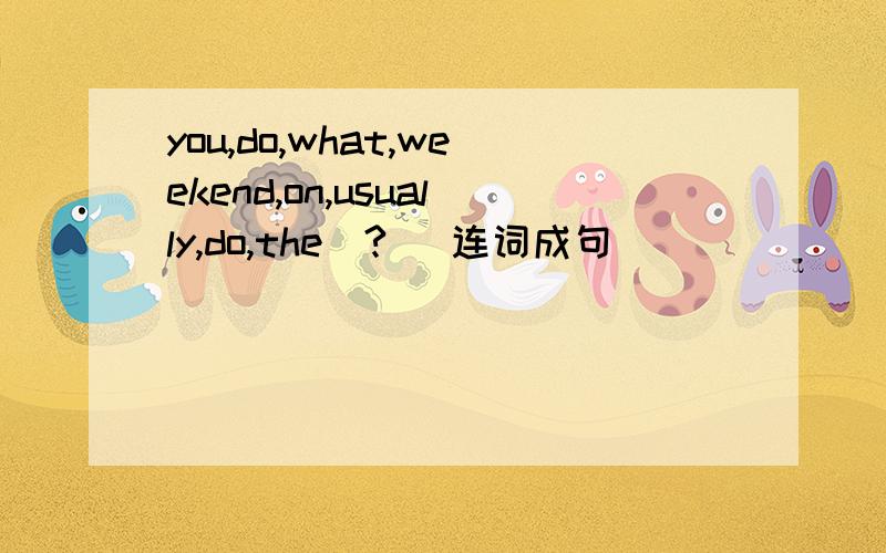 you,do,what,weekend,on,usually,do,the(?) 连词成句