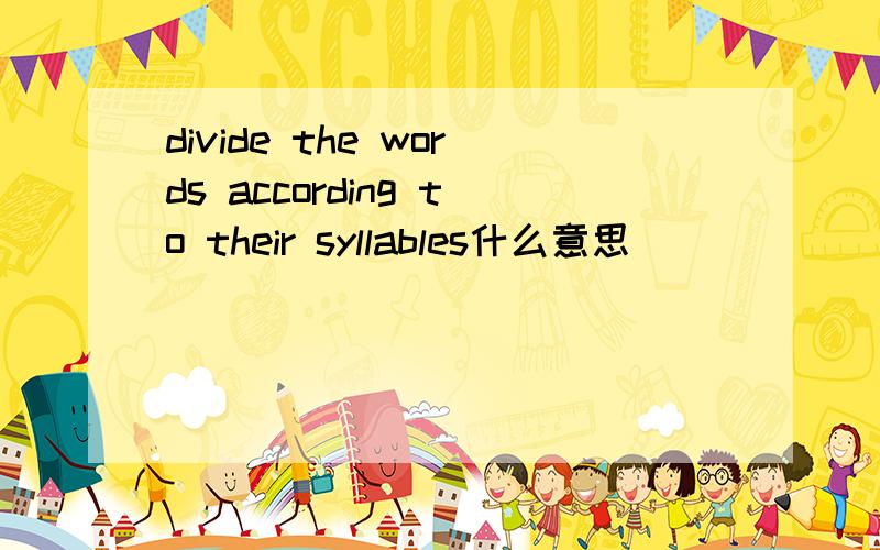 divide the words according to their syllables什么意思