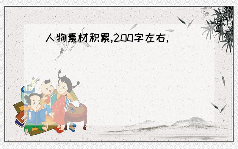 人物素材积累,200字左右,