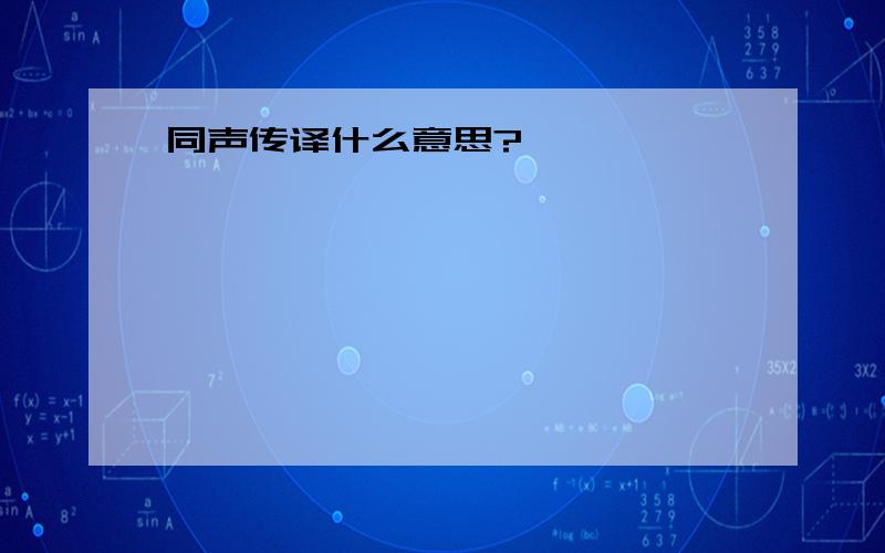 同声传译什么意思?