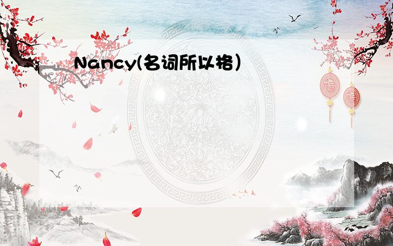 Nancy(名词所以格）