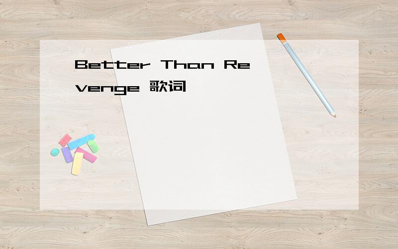 Better Than Revenge 歌词