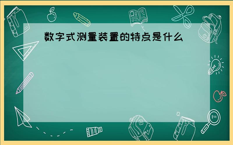 数字式测量装置的特点是什么