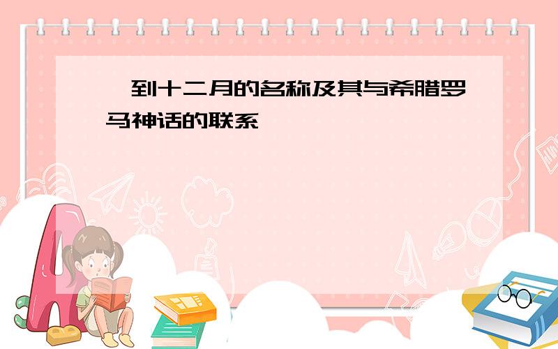 一到十二月的名称及其与希腊罗马神话的联系