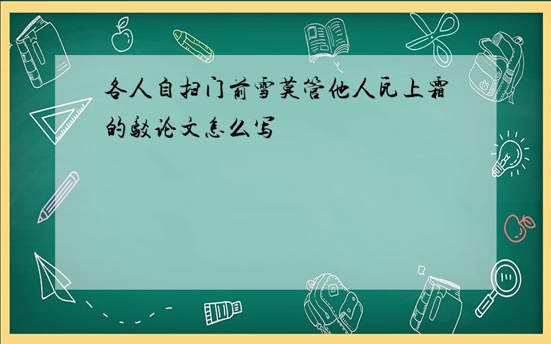 各人自扫门前雪莫管他人瓦上霜的驳论文怎么写