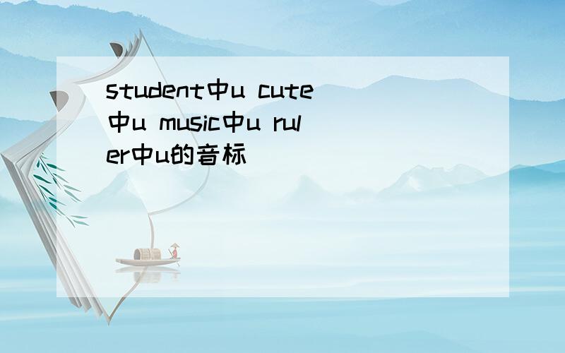 student中u cute中u music中u ruler中u的音标