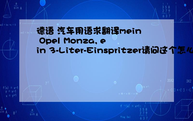 德语 汽车用语求翻译mein Opel Monza, ein 3-Liter-Einspritzer请问这个怎么翻译呢?多谢啦.