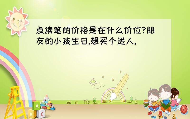 点读笔的价格是在什么价位?朋友的小孩生日,想买个送人.