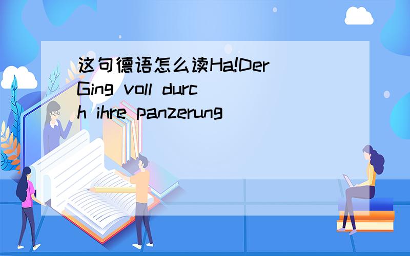 这句德语怎么读Ha!Der Ging voll durch ihre panzerung