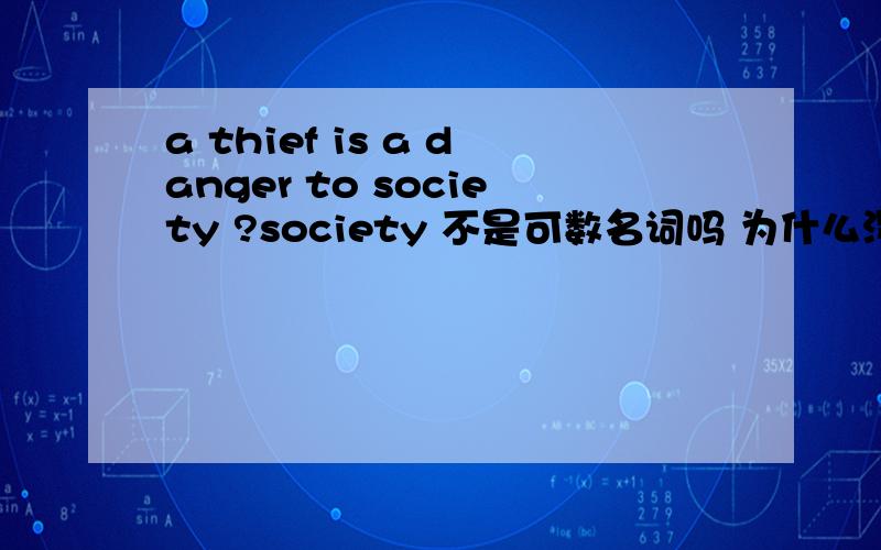 a thief is a danger to society ?society 不是可数名词吗 为什么没冠词修饰?