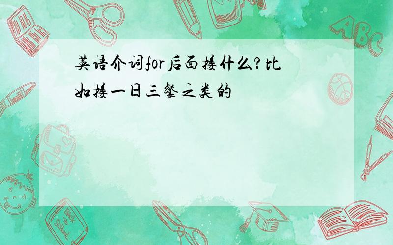 英语介词for后面接什么?比如接一日三餐之类的