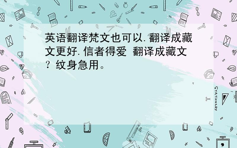 英语翻译梵文也可以.翻译成藏文更好.信者得爱 翻译成藏文？纹身急用。