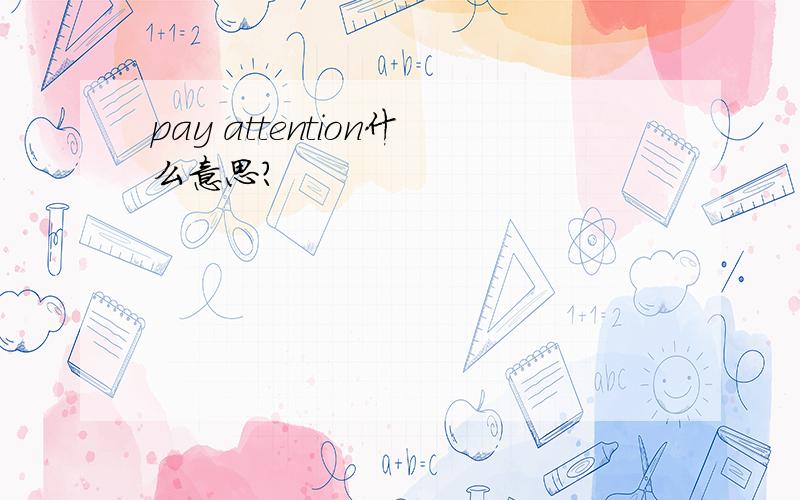 pay attention什么意思?