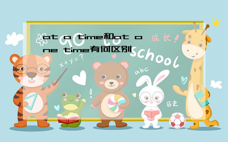 at a time和at one time有何区别