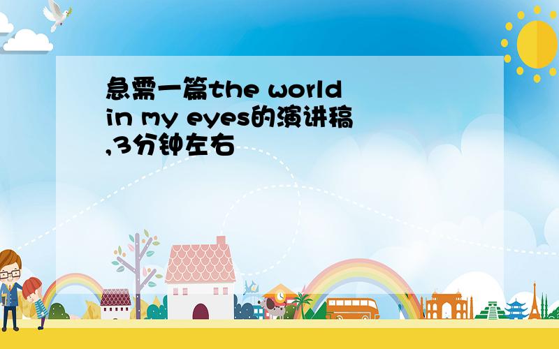 急需一篇the world in my eyes的演讲稿,3分钟左右