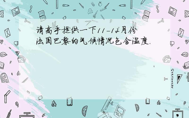 请高手提供一下11-12月份法国巴黎的气候情况包含温度.