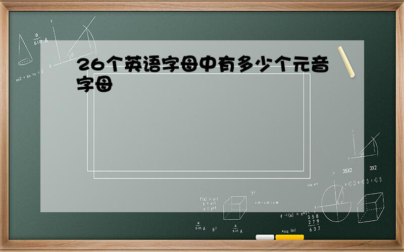 26个英语字母中有多少个元音字母