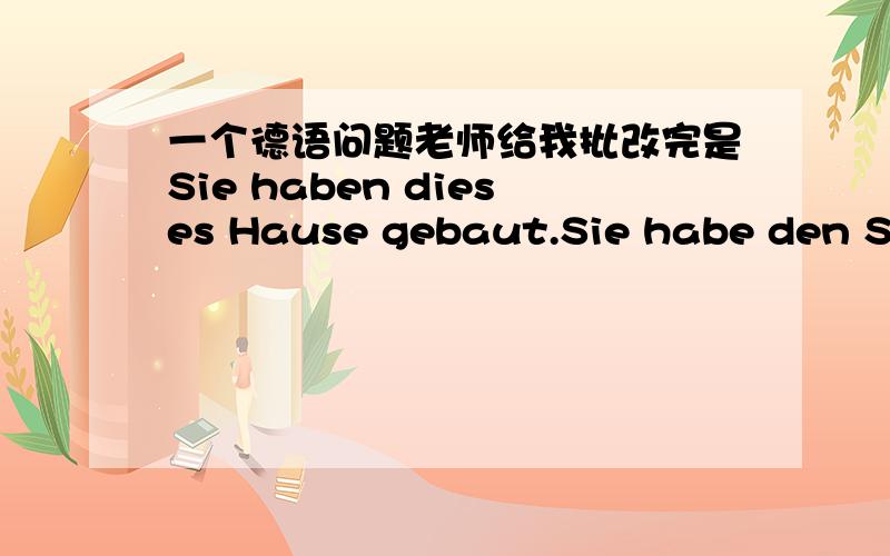 一个德语问题老师给我批改完是Sie haben dieses Hause gebaut.Sie habe den Staat gebildet.为什么两个动词不一样 是固定搭配吗.还有.很多在变位的时候 像 reden变redt这里bilden变为biledet就是d后面要不要保