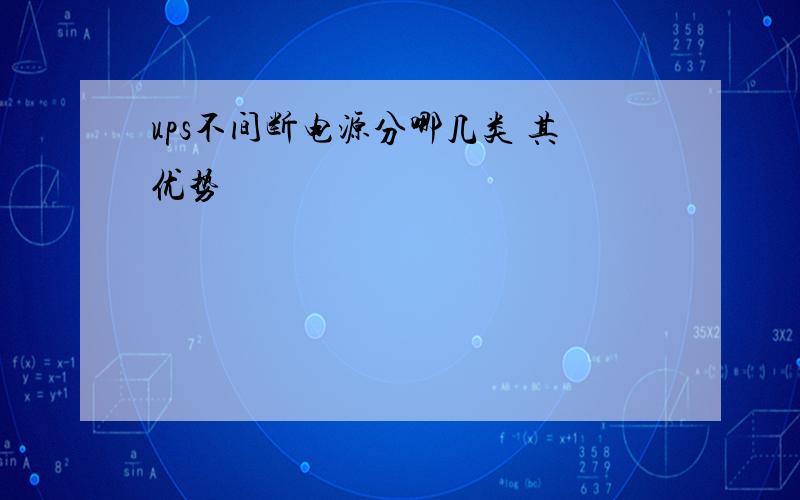 ups不间断电源分哪几类 其优势