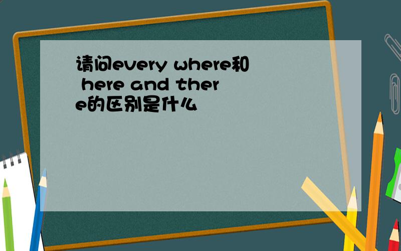 请问every where和 here and there的区别是什么