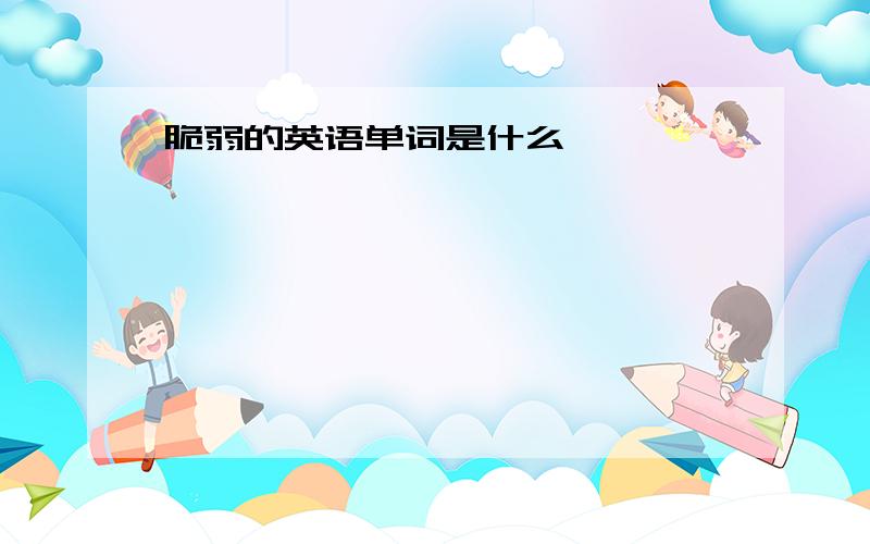 脆弱的英语单词是什么