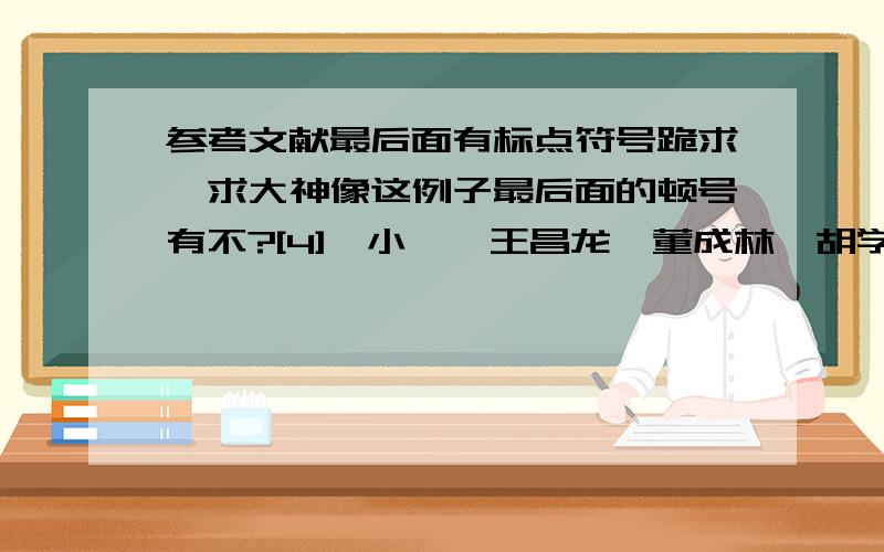 参考文献最后面有标点符号跪求、求大神像这例子最后面的顿号有不?[4]蔡小磊,王昌龙,董成林,胡学敏,詹风伟．基于PLC和计算机的多媒体抢答器设计[J]．机械工程与自动化,2012,10（5）：23-26．