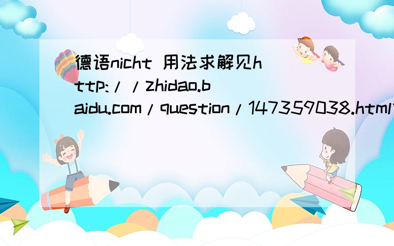 德语nicht 用法求解见http://zhidao.baidu.com/question/147359038.html什么是前者否定Frau Wang,后者否定动词bin.?谢谢