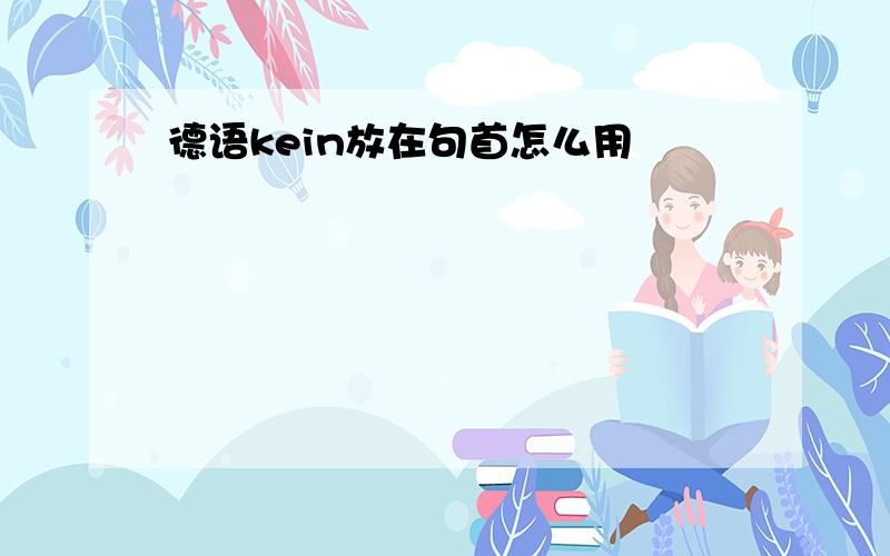 德语kein放在句首怎么用