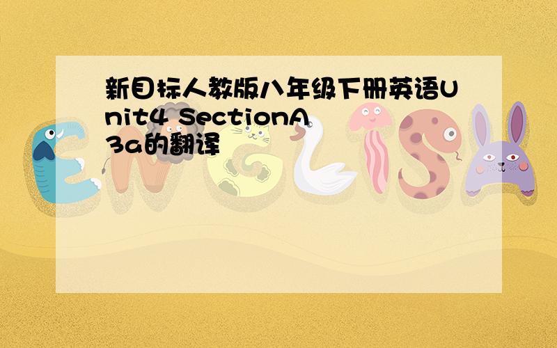 新目标人教版八年级下册英语Unit4 SectionA 3a的翻译