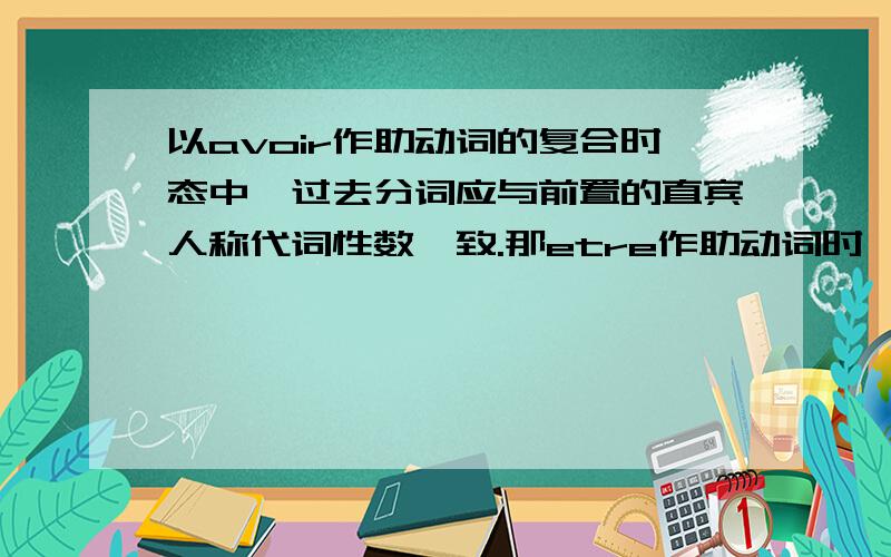 以avoir作助动词的复合时态中,过去分词应与前置的直宾人称代词性数一致.那etre作助动词时,与谁一致?