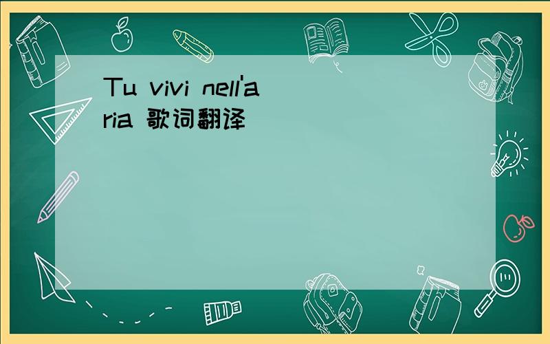 Tu vivi nell'aria 歌词翻译