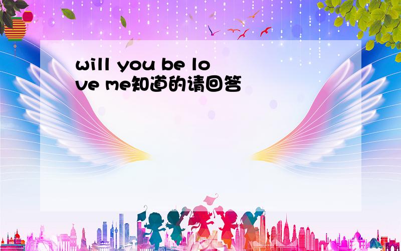 will you be love me知道的请回答