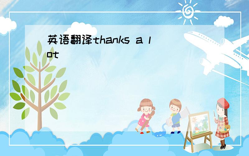 英语翻译thanks a lot