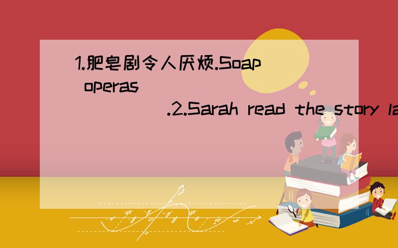 1.肥皂剧令人厌烦.Soap operas _____ _____.2.Sarah read the story last night.(对划线部分last night提问） _____ _____ Sarah _____ the story?3.短语：（1）一位12岁的女孩_____ (2)就某事询问某人_____